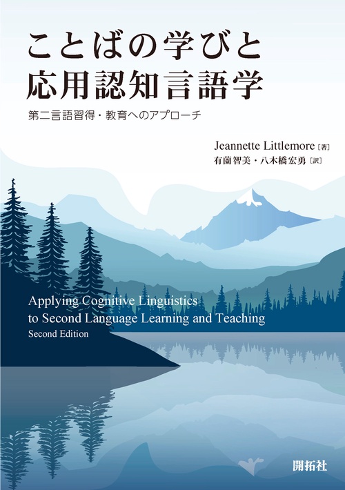 ことばの学びと応用認知言語学