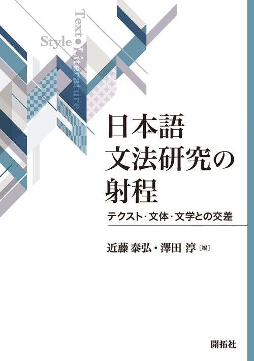日本語文法研究の射程