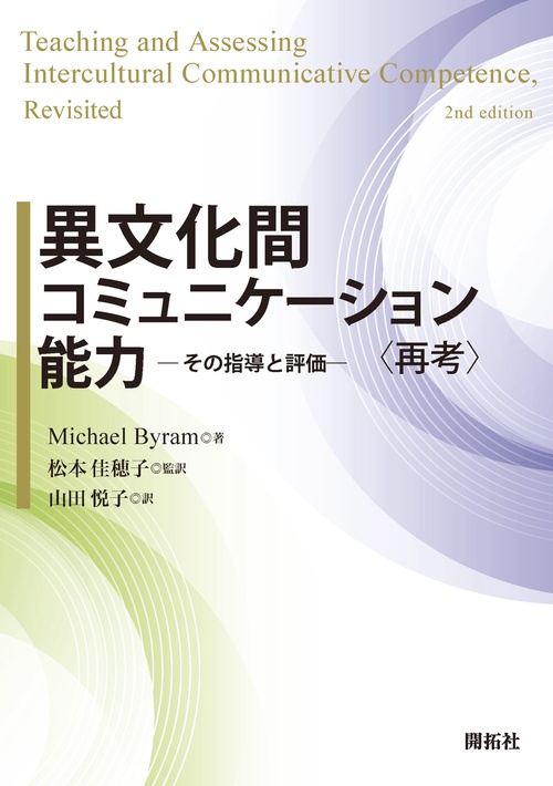 異文化間コミュニケーション能力