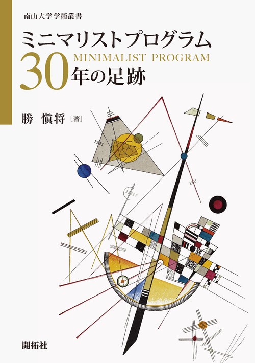 ミニマリストプログラム30年の足跡
