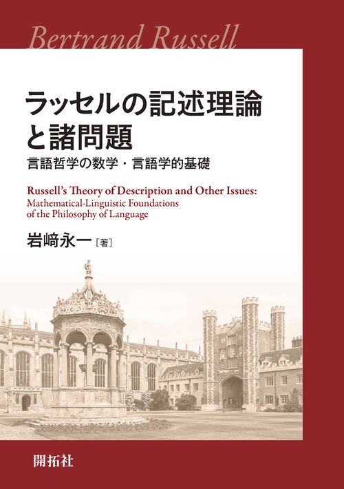 ラッセルの記述理論と諸問題