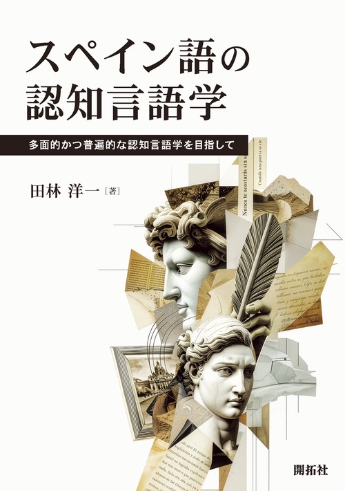 スペイン語の認知言語学