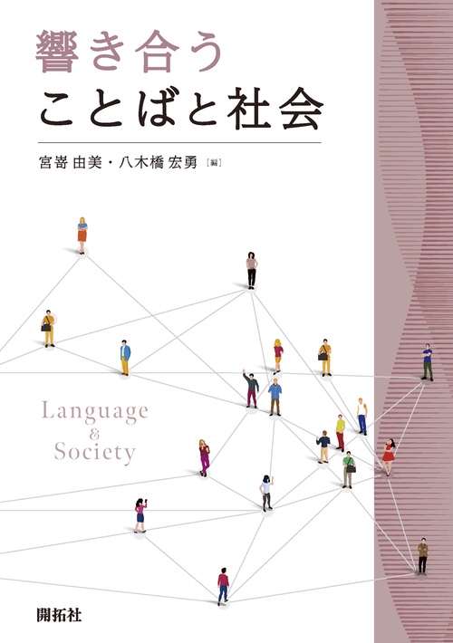 響き合うことばと社会