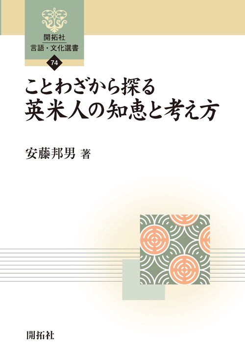 ことわざから探る　英米人の知恵と考え方
