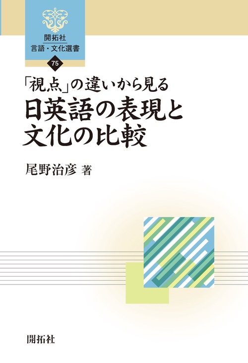 「視点」の違いから見る　日英語の表現と文化の比較