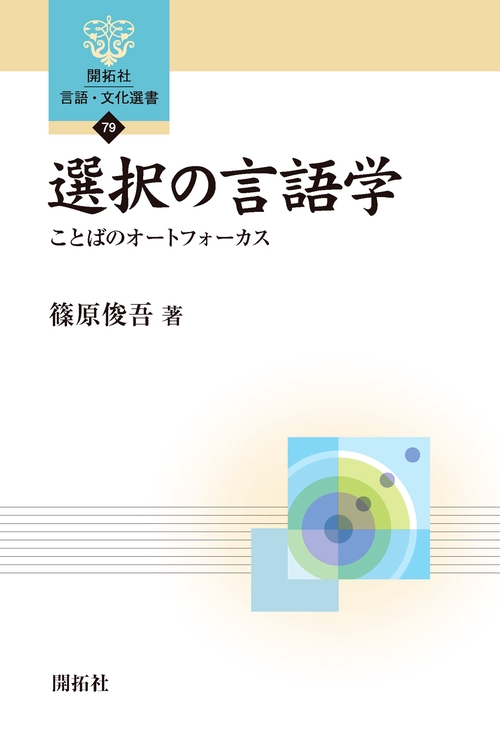 選択の言語学 ことばのオートフォーカス