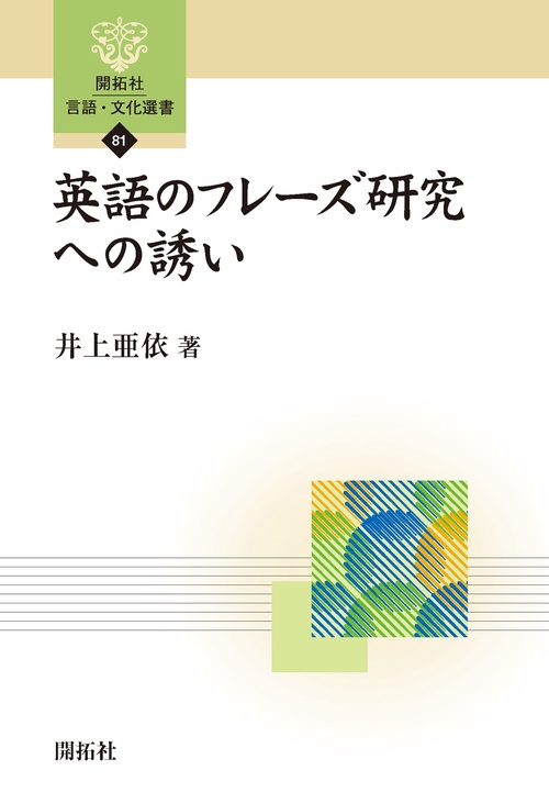 英語のフレーズ研究への誘い