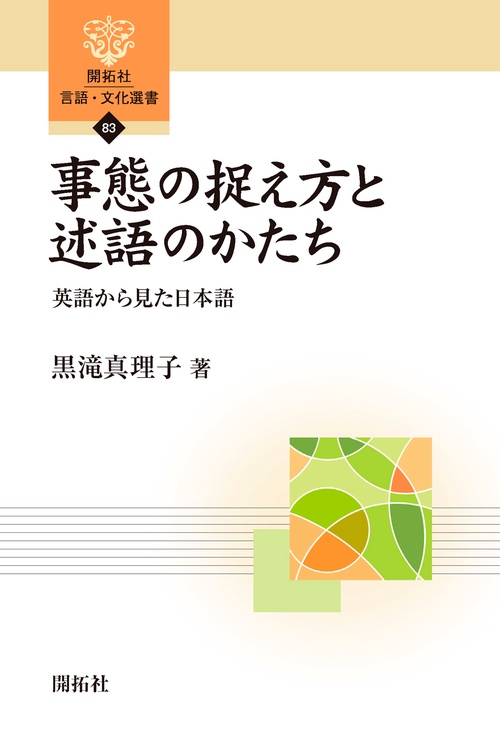 事態の捉え方と述語のかたち 英語から見た日本語