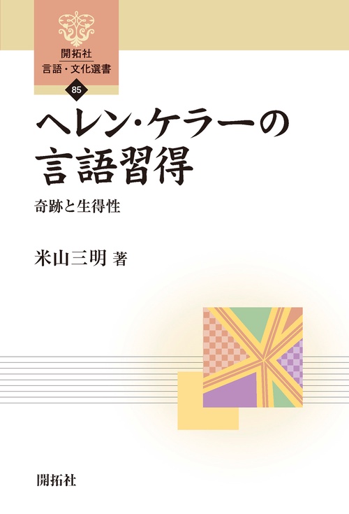 ヘレン・ケラーの言語習得