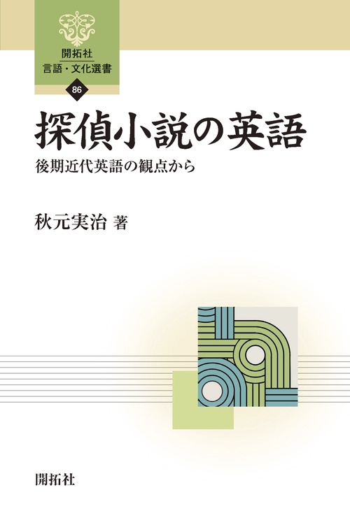 探偵小説の英語