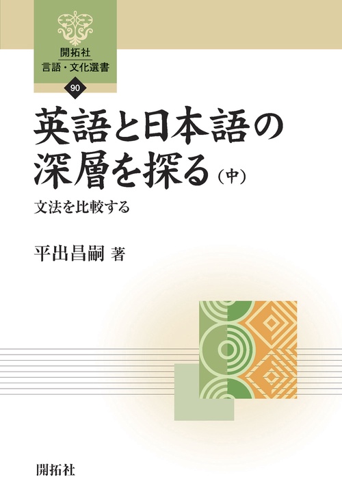 英語と日本語の深層を探る（中）