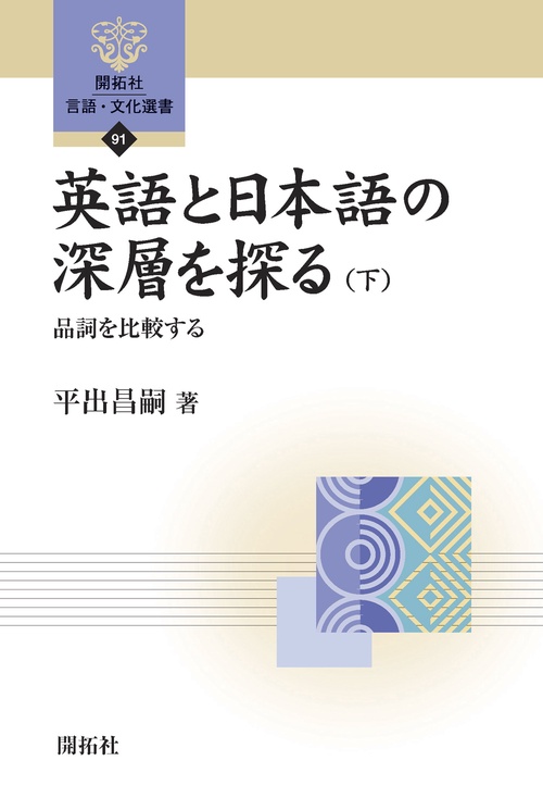 英語と日本語の深層を探る（下）
