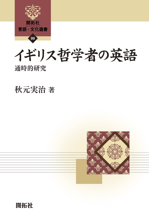 イギリス哲学者の英語