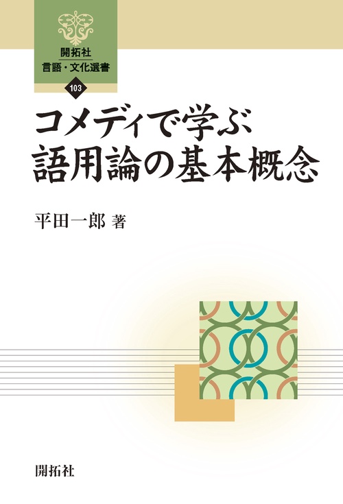 コメディで学ぶ語用論の基本概念