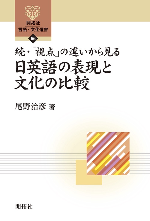 続・「視点」の違いから見る日英語の表現と文化の比較
