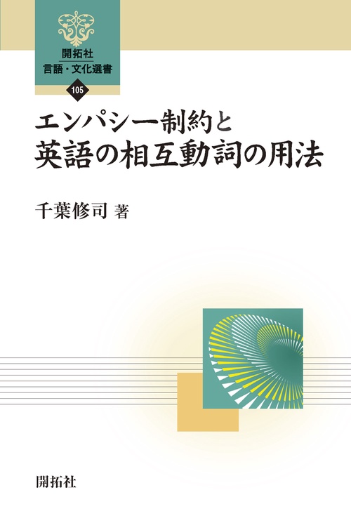 エンパシー制約と英語の相互動詞の用法