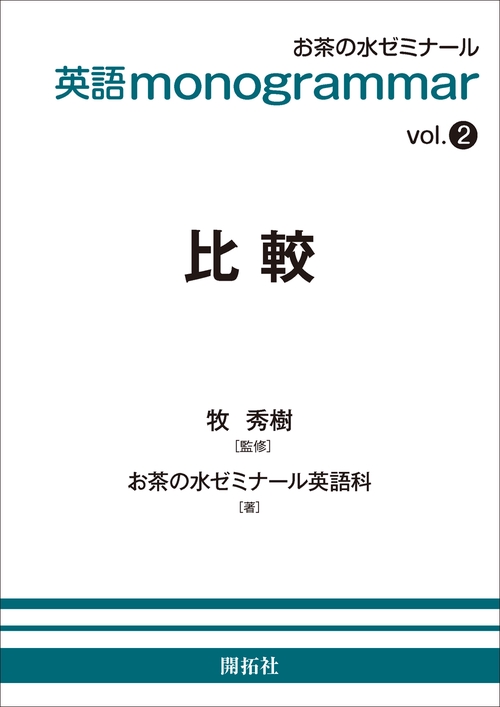 英語 monogrammar 第2巻　比較