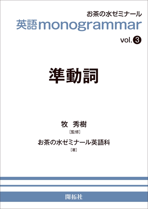 英語 monogrammar 第3巻　準動詞