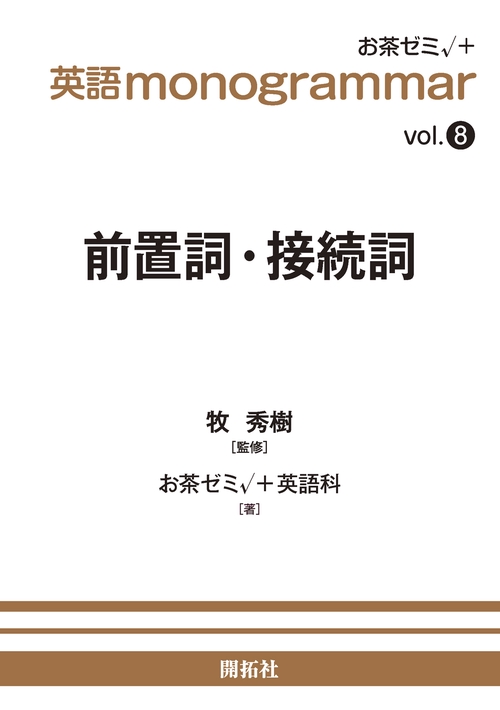 英語 monogrammar 第8巻　前置詞・接続詞