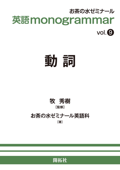 英語 monogrammar 第9巻　動詞