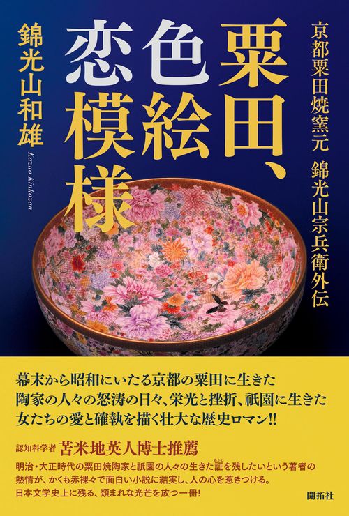 粟田、色絵恋模様