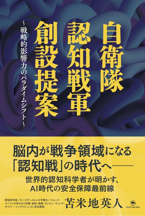 自衛隊 認知戦軍 創設提案