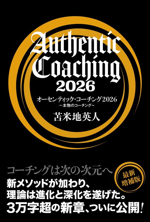 オーセンティック・コーチング2026