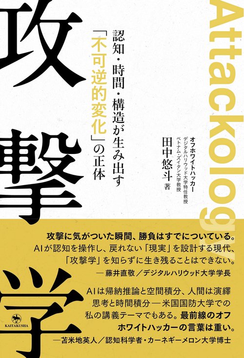 攻撃学