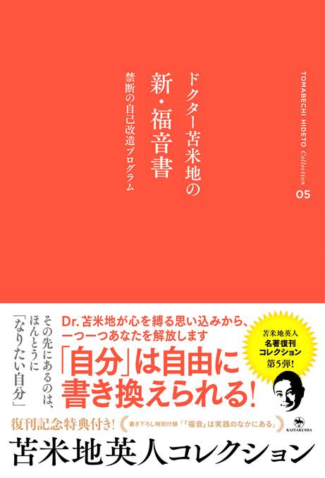 ドクター苫米地の新・福音書 禁断の自己改造プログラム