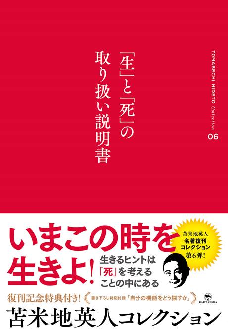「生」と「死」の取り扱い説明書