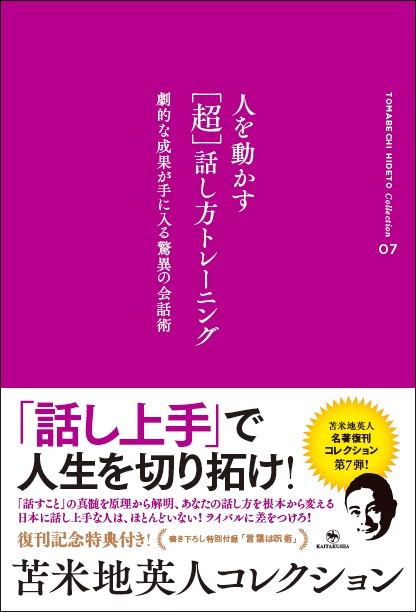 人を動かす〈超〉話し方トレーニング 劇的な成果が手に入る驚異の会話術