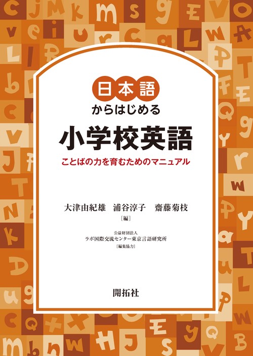 日本語からはじめる小学校英語 ことばの力を育むためのマニュアル