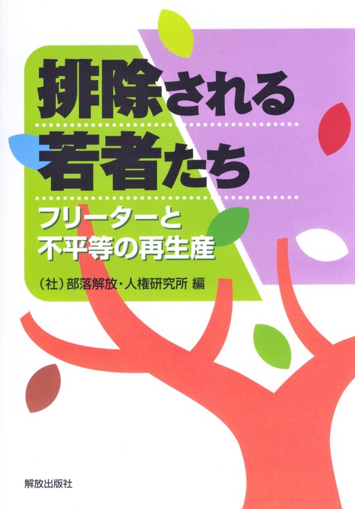 排除される若者たち