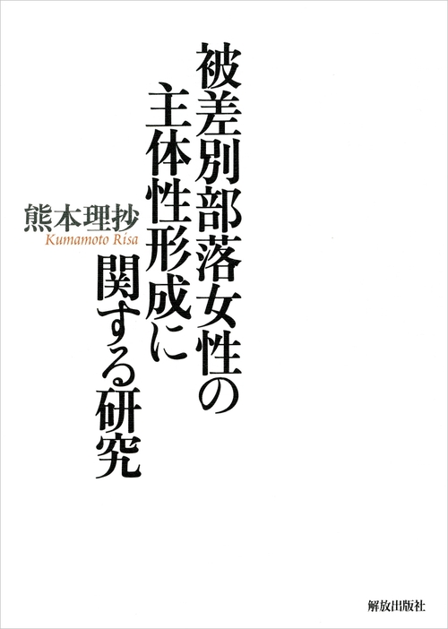 被差別部落女性の主体性形成に関する研究
