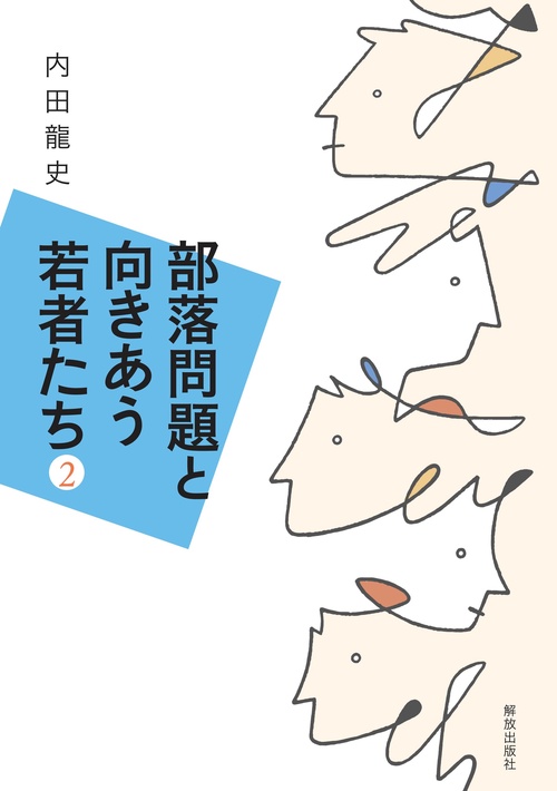 部落問題と向きあう若者たち２