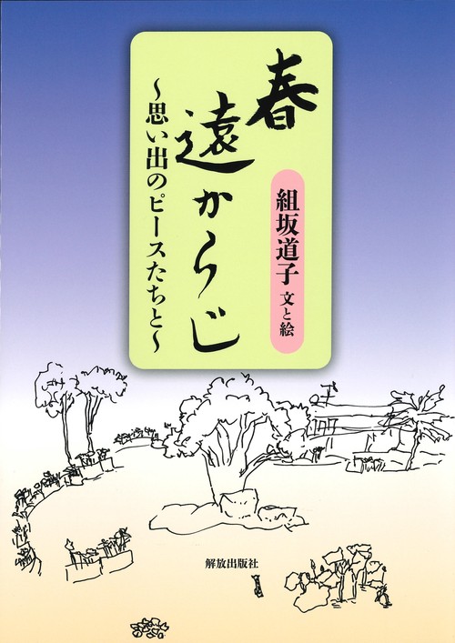 春遠からじ