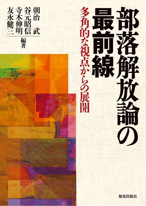 部落解放論の最前線 多角的な視点からの展開