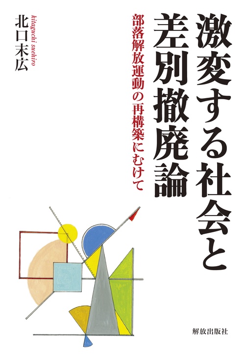 激変する社会と差別撤廃論 部落解放運動の再構築にむけて