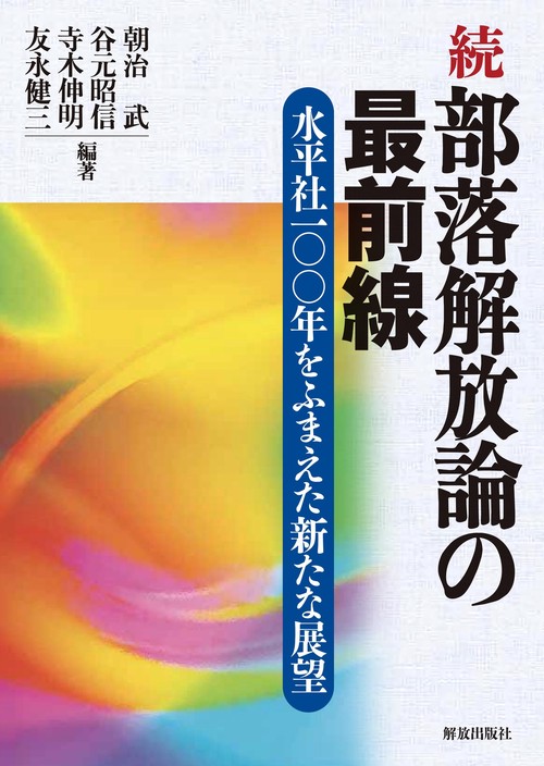 続 部落解放論の最前線