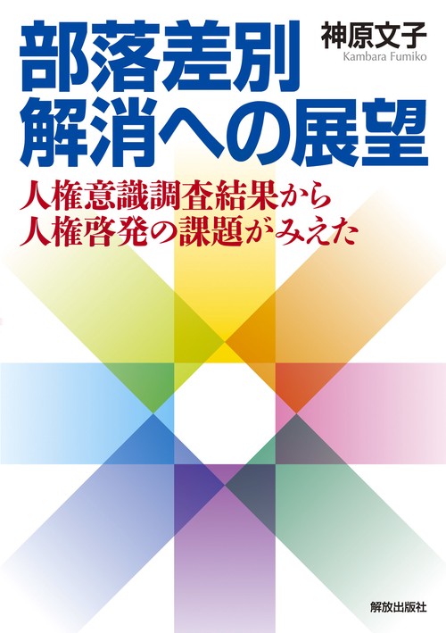 部落差別解消への展望