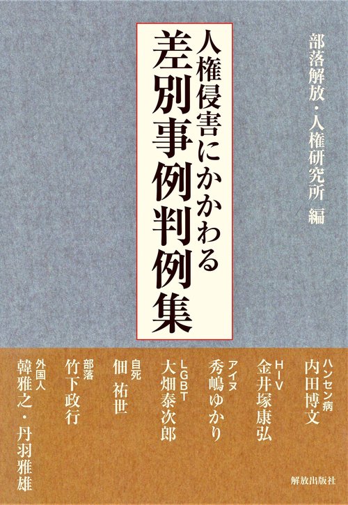 人権侵害にかかわる差別事例判例集