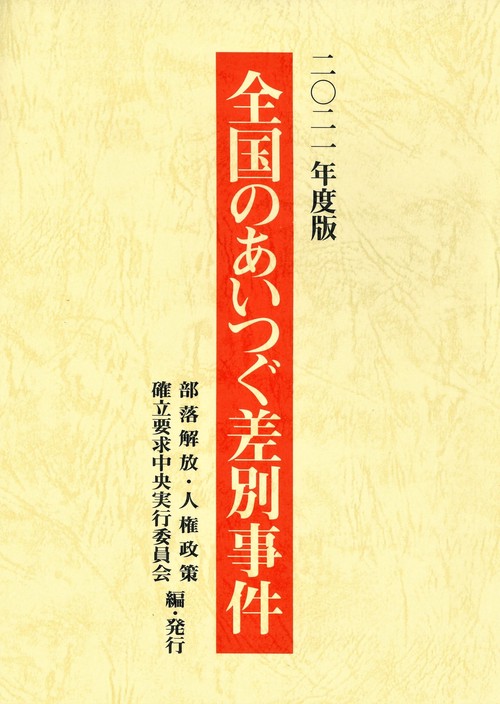 全国のあいつぐ差別事件　2021年度版