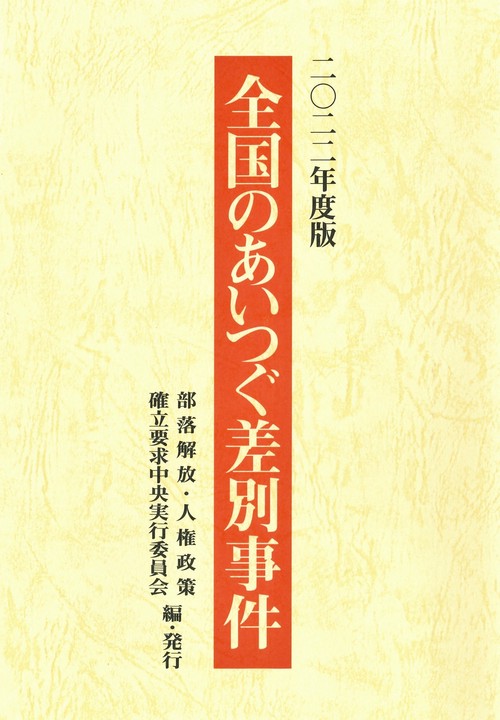 全国のあいつぐ差別事件　2022年度版