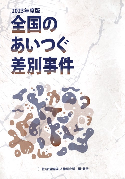 全国のあいつぐ差別事件　2023年度版