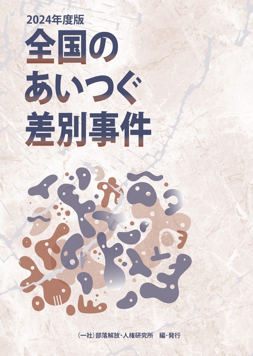 全国のあいつぐ差別事件　2024年度版