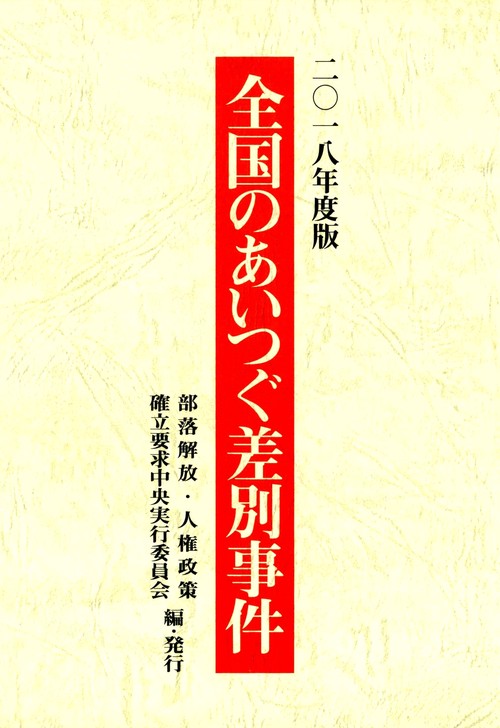 全国のあいつぐ差別事件 2018年度版