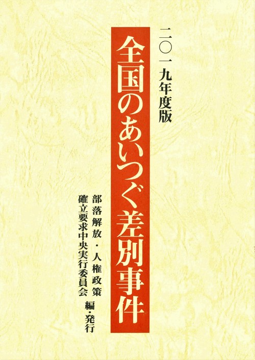 全国のあいつぐ差別事件 2019年度版