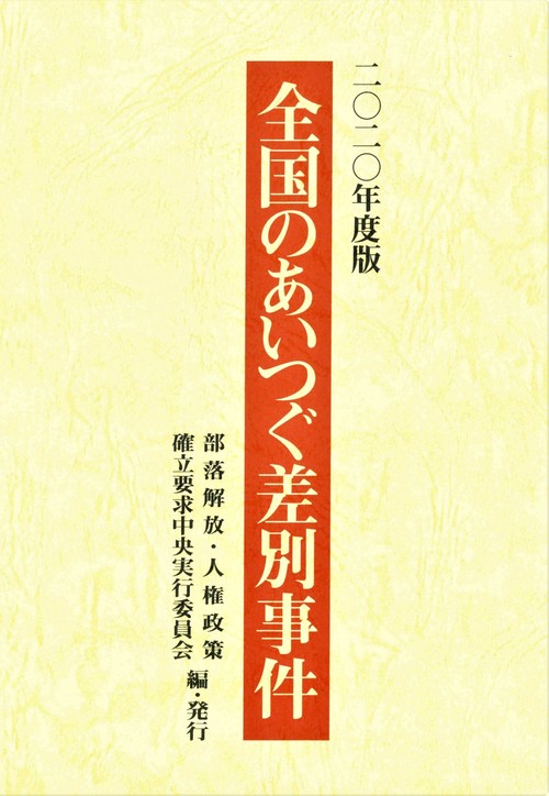 全国のあいつぐ差別事件　2020年度版