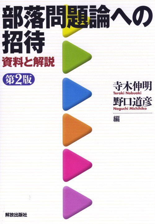部落問題論への招待