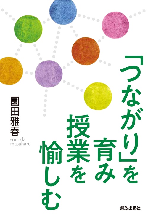 「つながり」を育み 授業を愉しむ